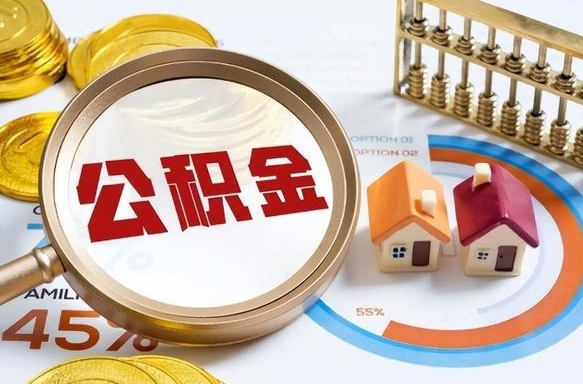 淮滨成都离职公积金提取代办（淮滨成都离职取住房公积金都需要准备什么材料）